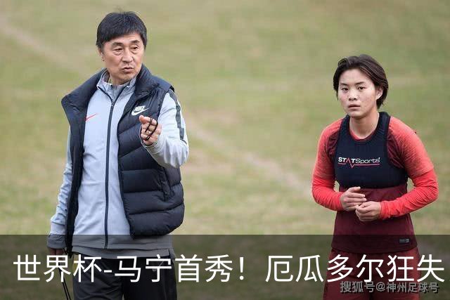 世界杯-马宁首秀！厄瓜多尔狂失良机0-0送库拉索拿队史首分