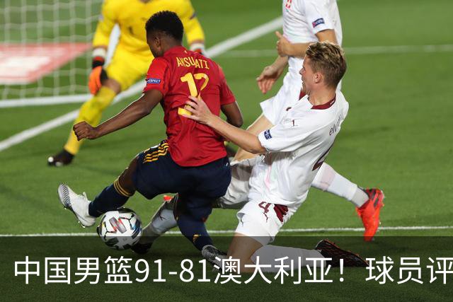 中国男篮91-81澳大利亚！球员评分：5人满分，5人良好，2人不合格