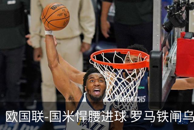 欧国联-国米悍腰进球 罗马铁闸乌龙 意大利2-1胜