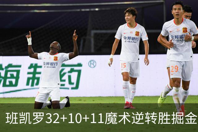 班凯罗32+10+11魔术逆转胜掘金 国王险胜猛龙