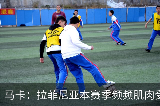 马卡：拉菲尼亚本赛季频频肌肉受伤，缺席24场俱乐部和国家队比赛